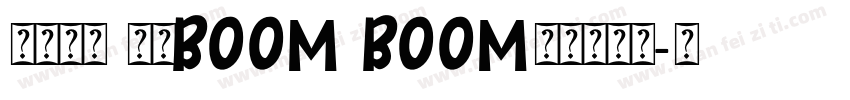 财运长龙 好运boom boom字体转换器字体转换